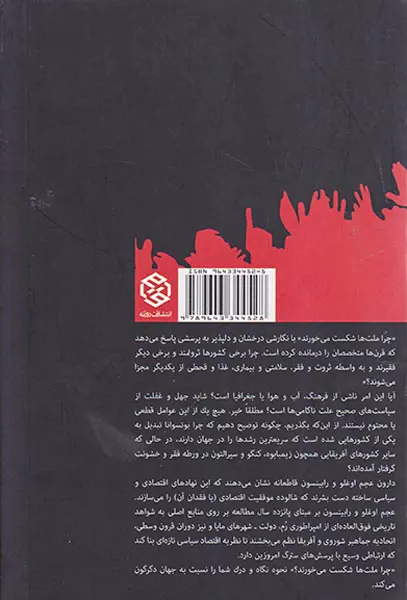 چرا ملت ها شکست می خورند